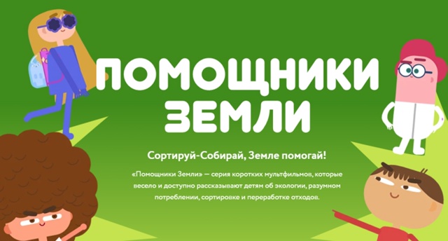 Всероссийский образовательный онлайн-проект «Помощники Земли».