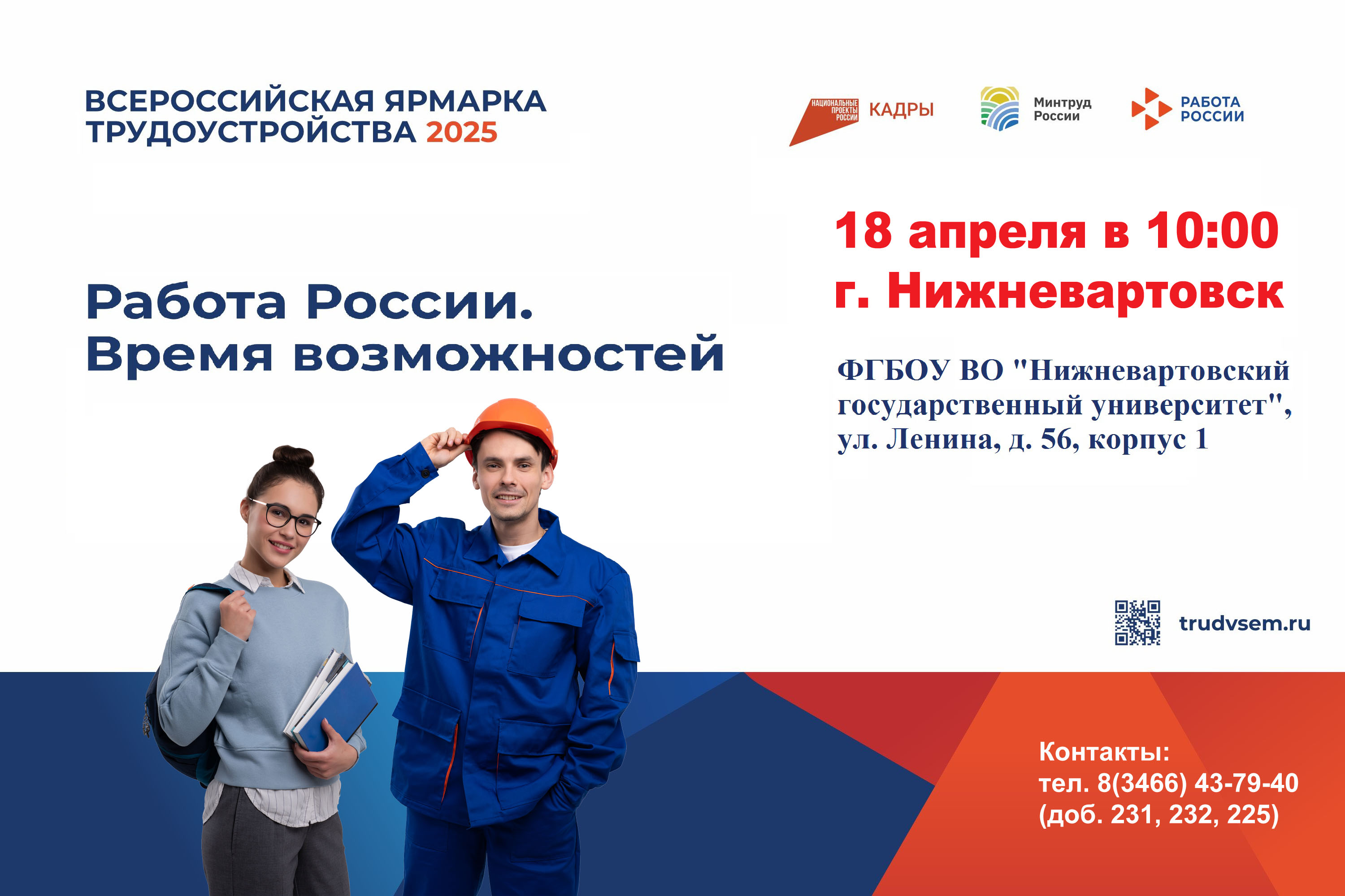 Не упустите возможность найти работу своей мечты! Присоединяйтесь к Всероссийской ярмарке трудоустройства 18 апреля в г. Нижневартовске.