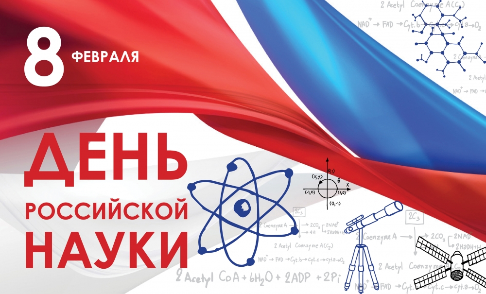 8 февраля в нашей стране отмечается День российской науки.