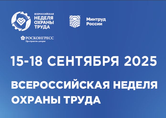 Всероссийская неделя охраны труда.